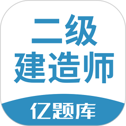 二建亿题库 v2.9.1