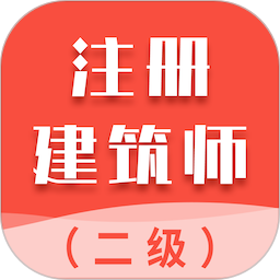 二级注册建筑师智题库 v4.0.0