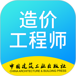 二级造价师考试学习 v2.9.1