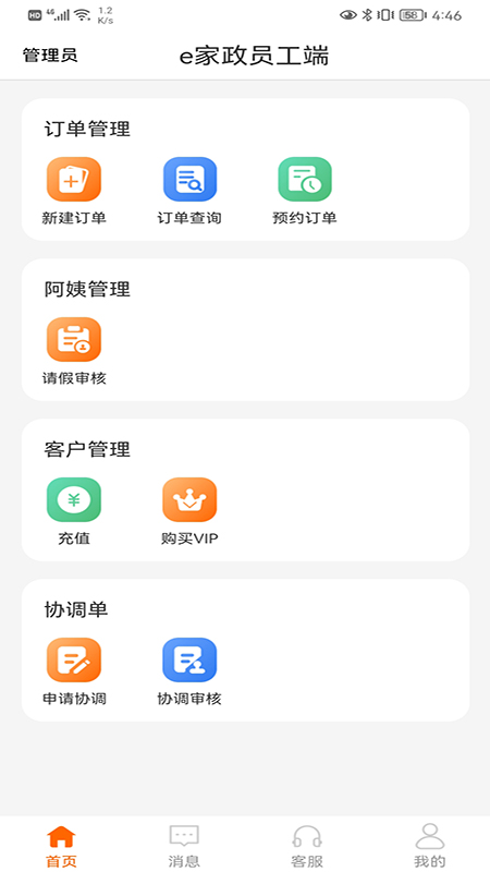 e家政员工端app截图