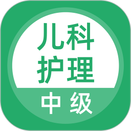 儿科护理 v5.0.5