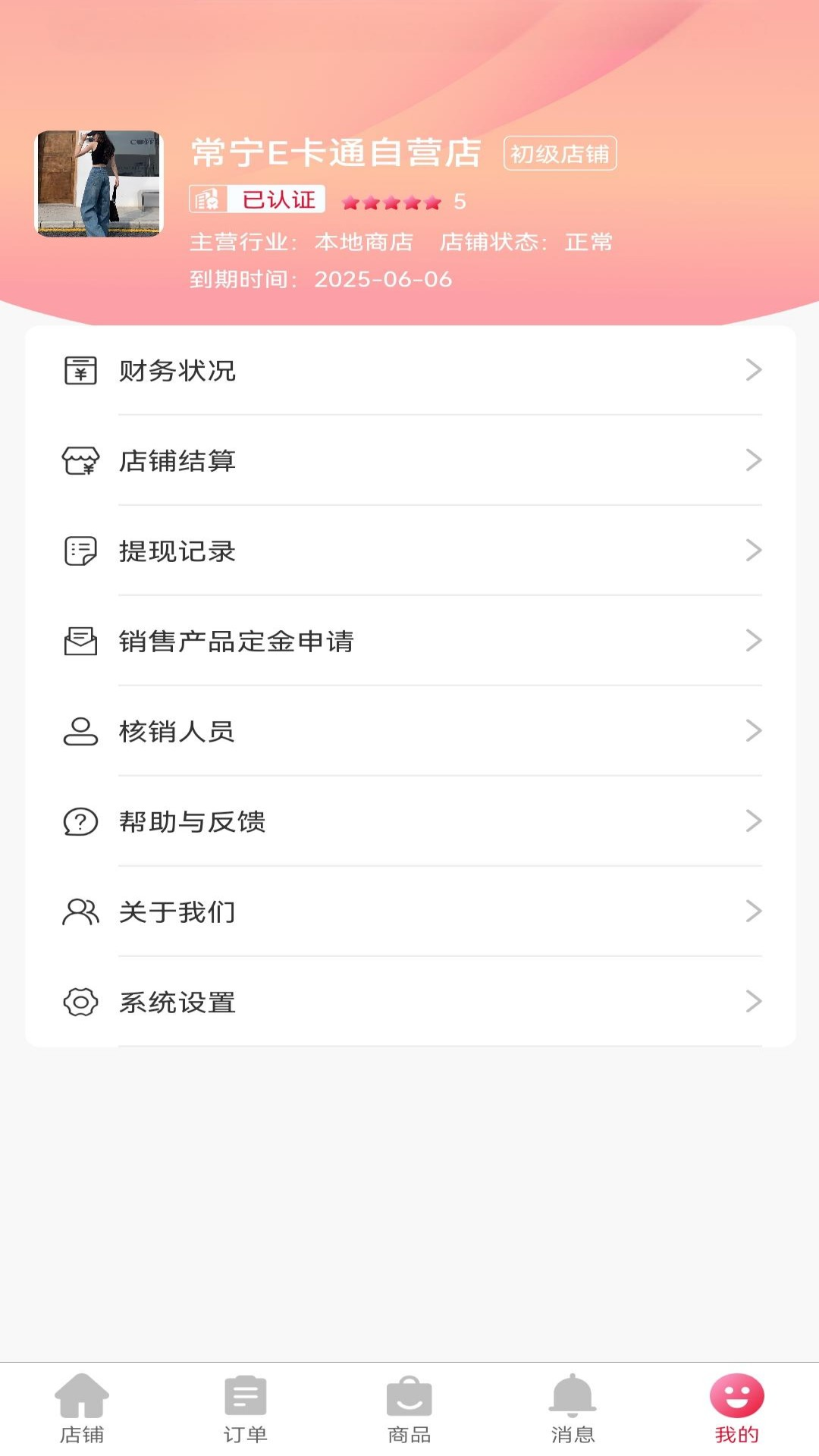 E卡通商家端app截图