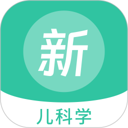 儿科学新题库 v1.5.0