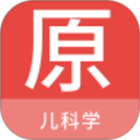 儿科学原题库 v1.7.0