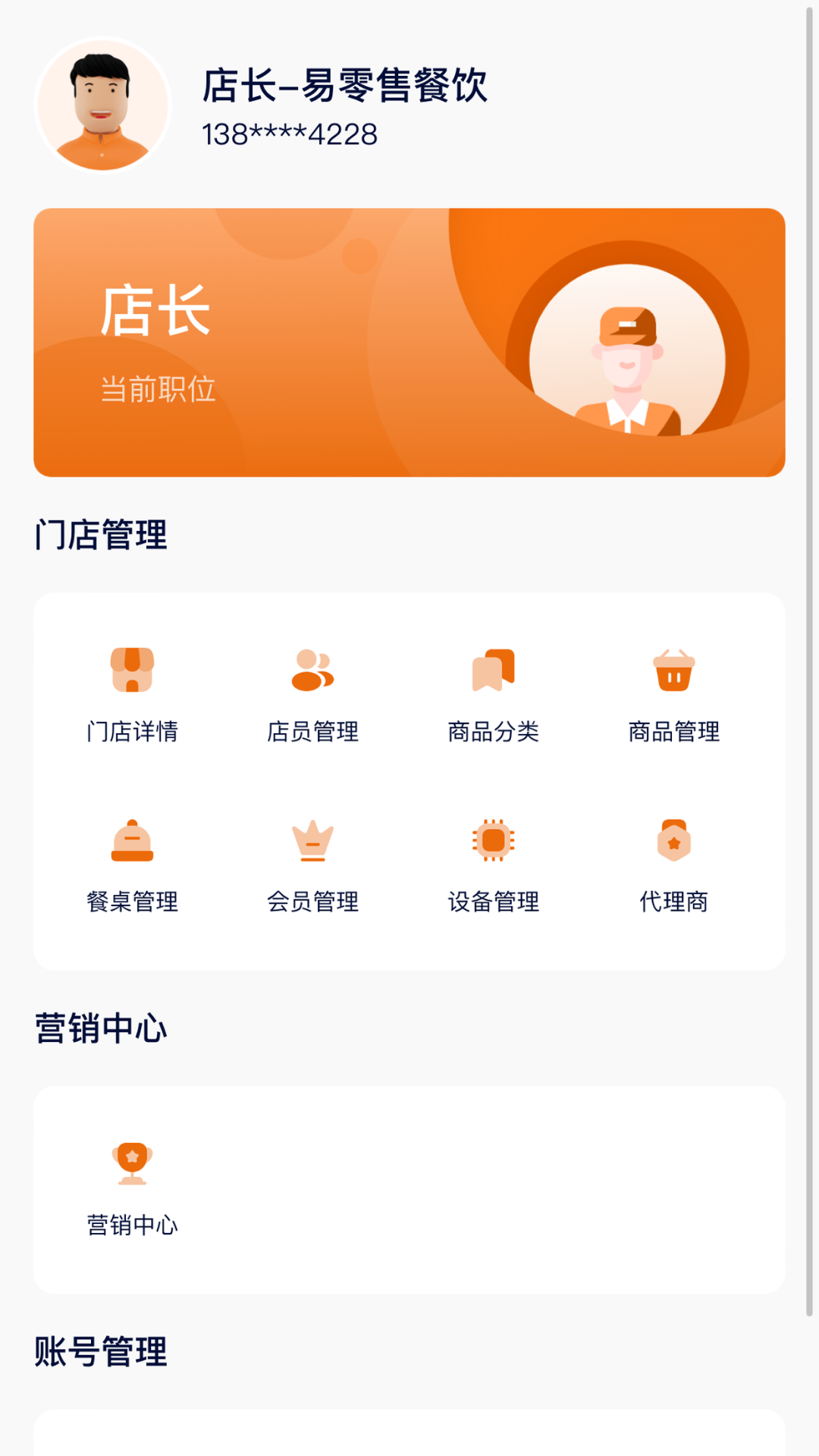 e零售餐饮app截图