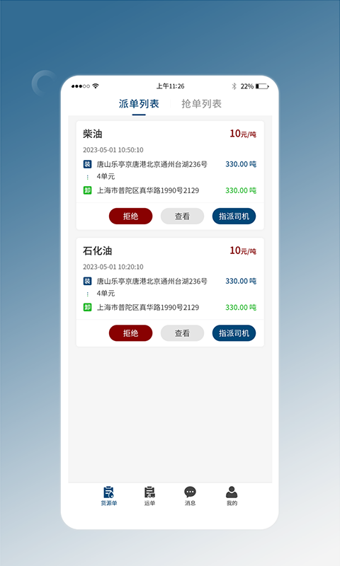 e能通承运app截图