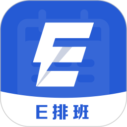 E排班