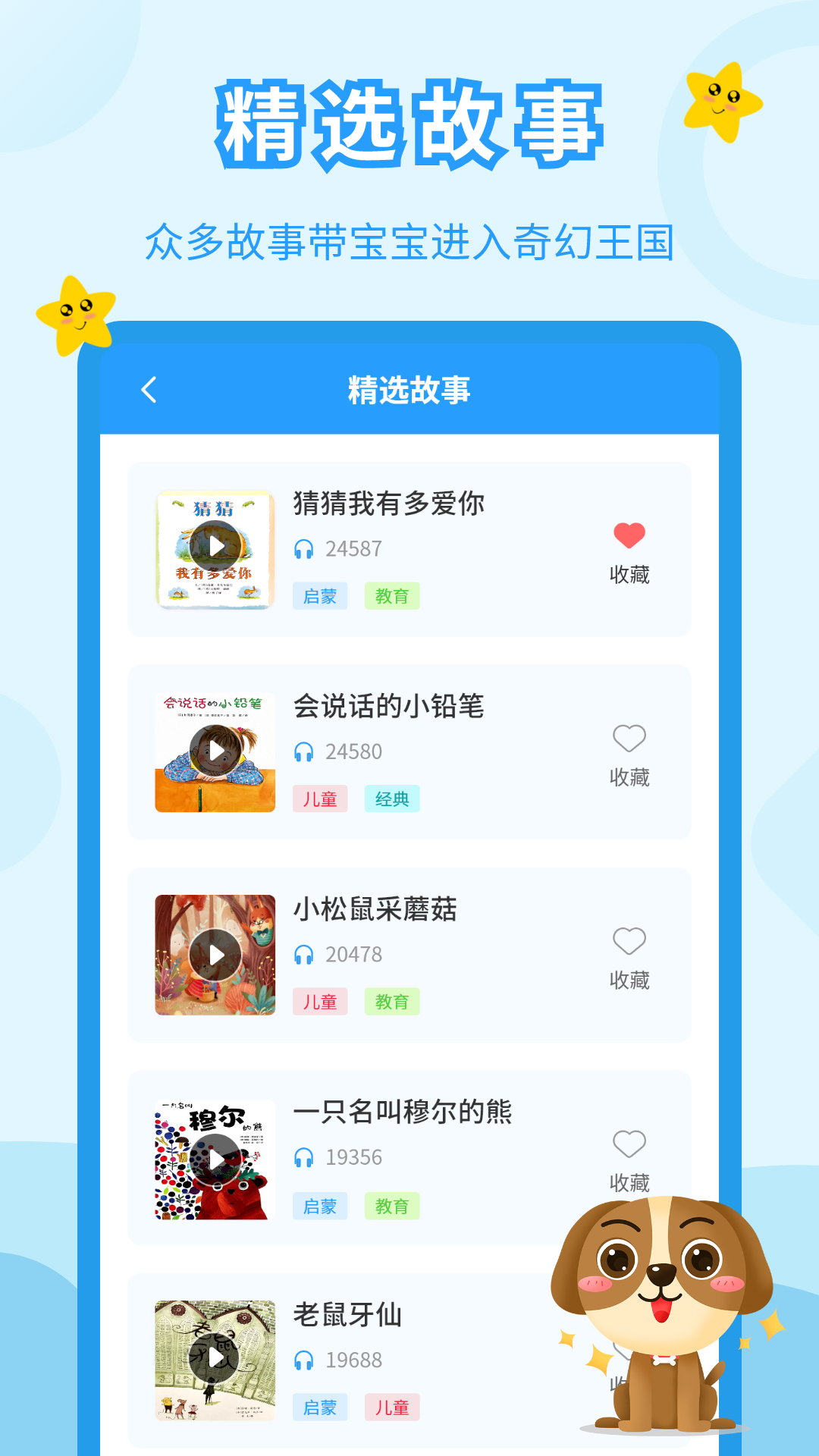 儿童故事会app截图