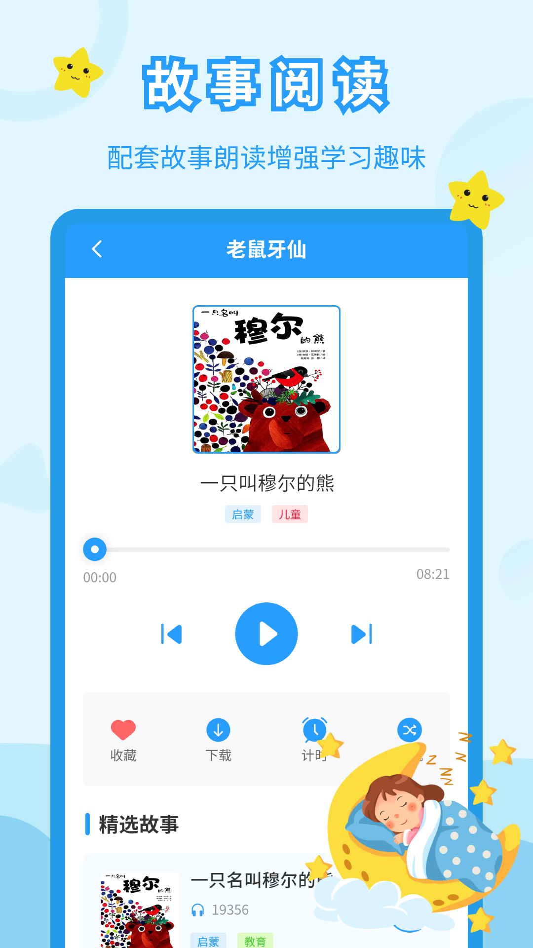 儿童故事会app截图