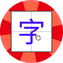 儿童学写字 v1.0.0