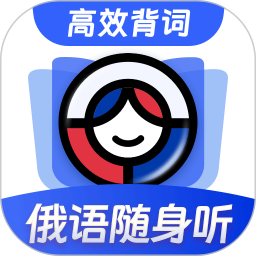 俄语单词随身听 v1.0.0