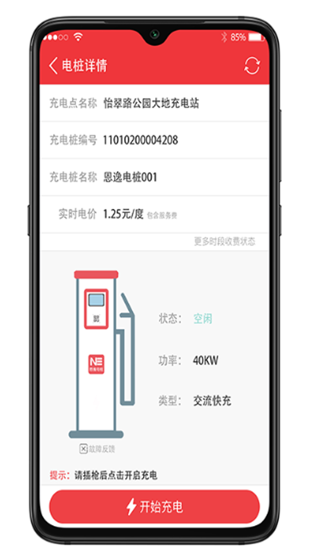 恩逸电桩app截图