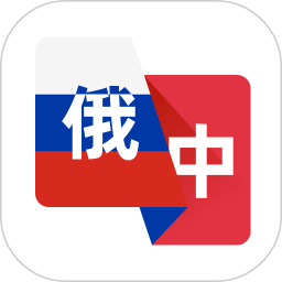 俄语翻译 v1.0.2