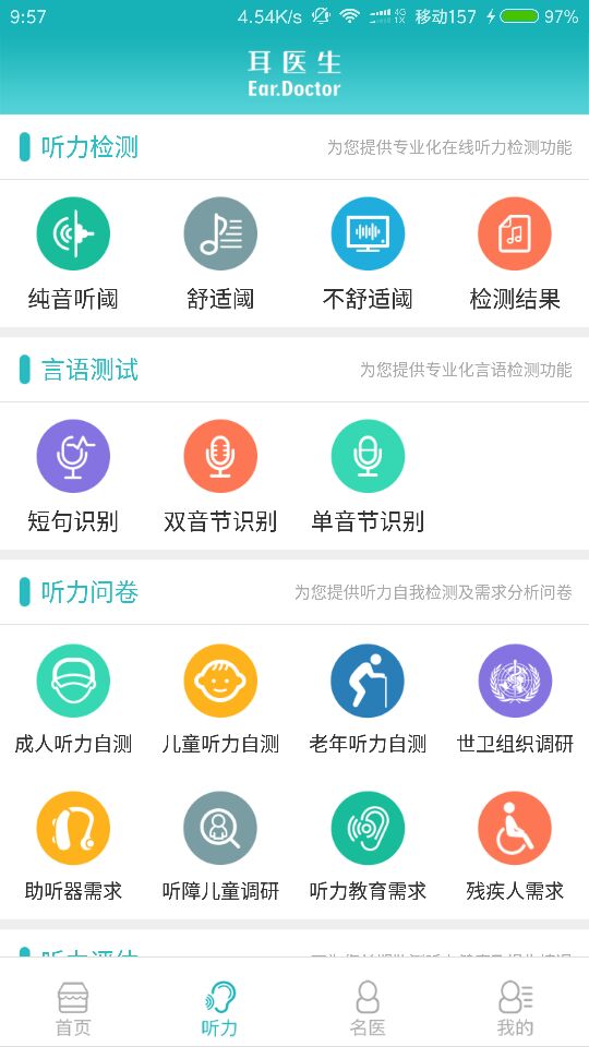 耳医生听力app截图