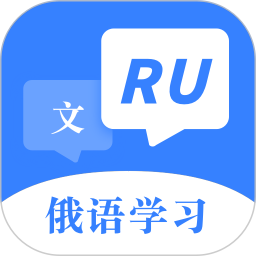 俄语字母表 v1.0.1