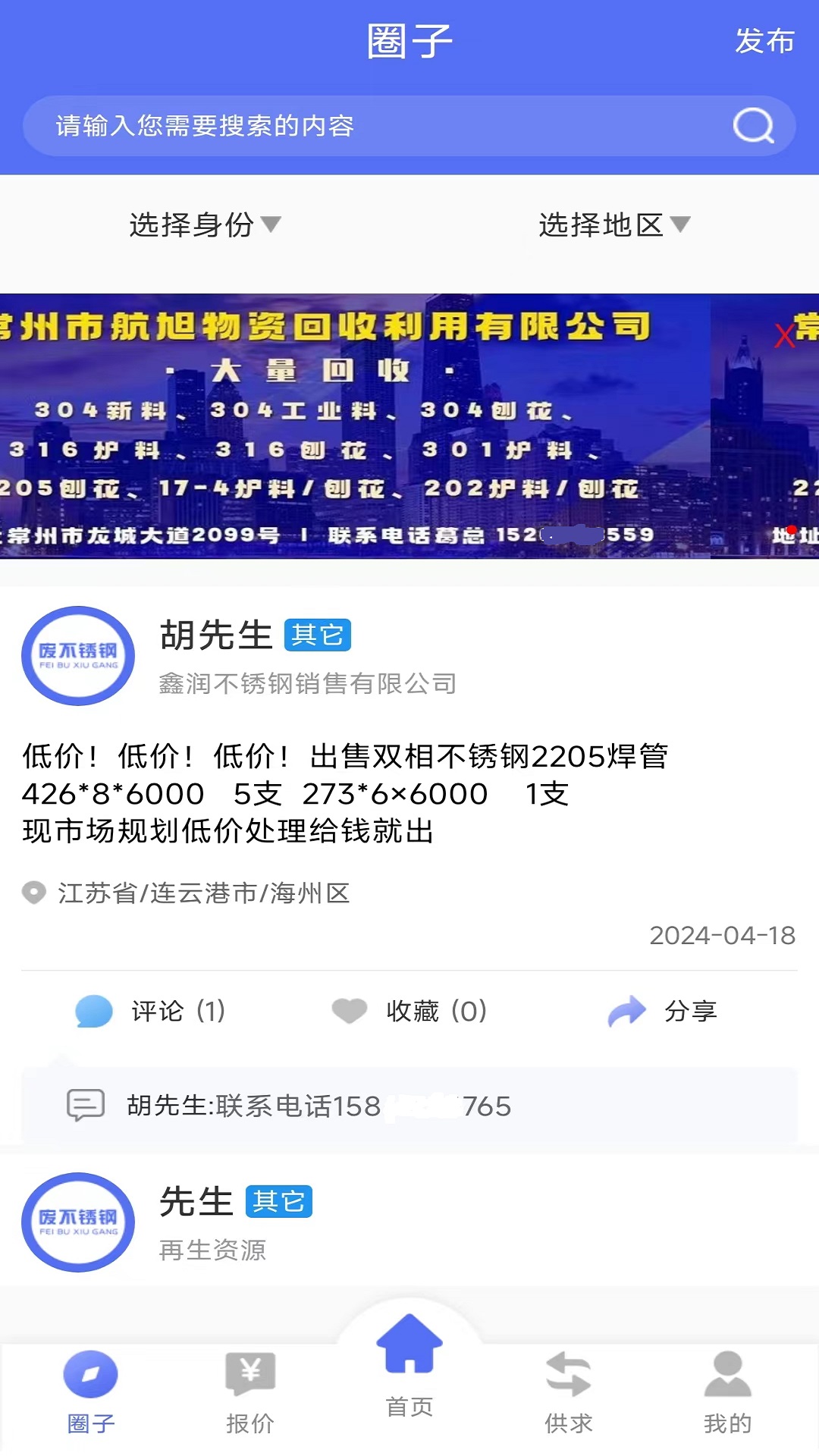 废不锈钢app截图