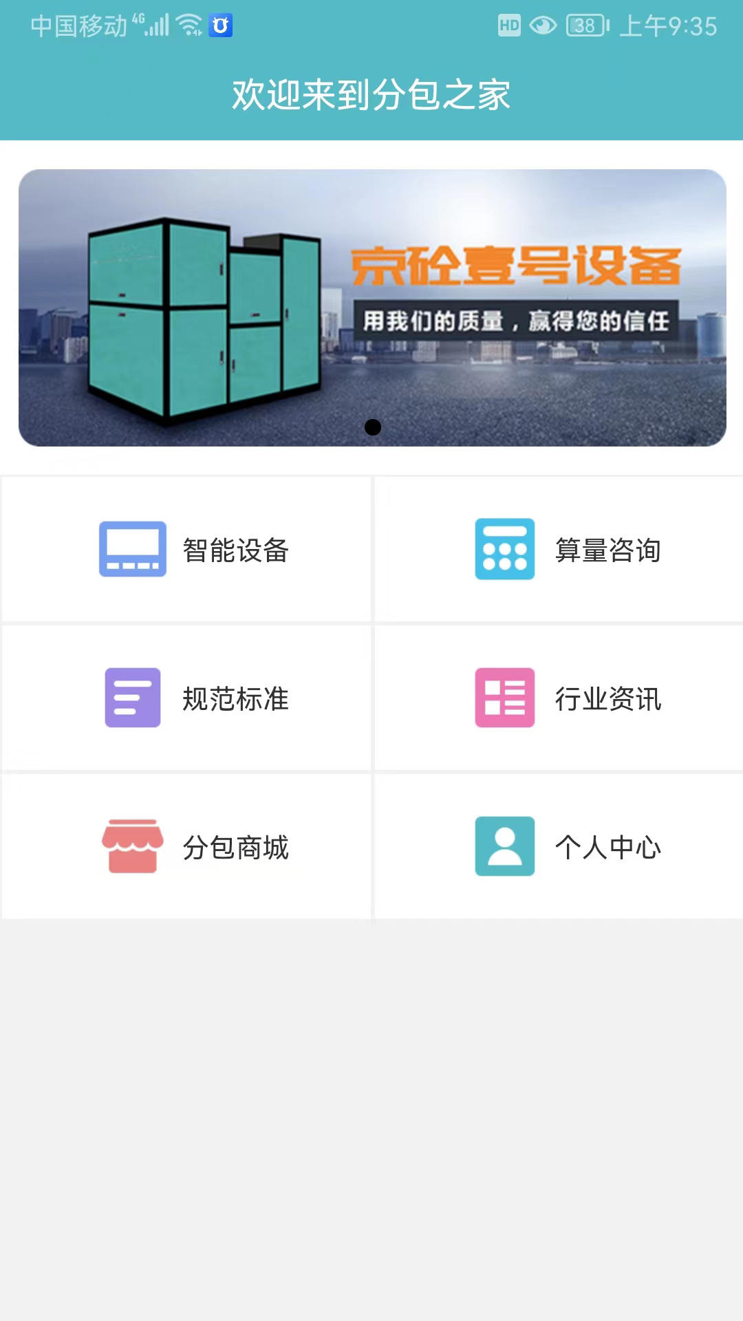 分包之家app截图