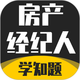 房产经纪人考试学知题 v1.3