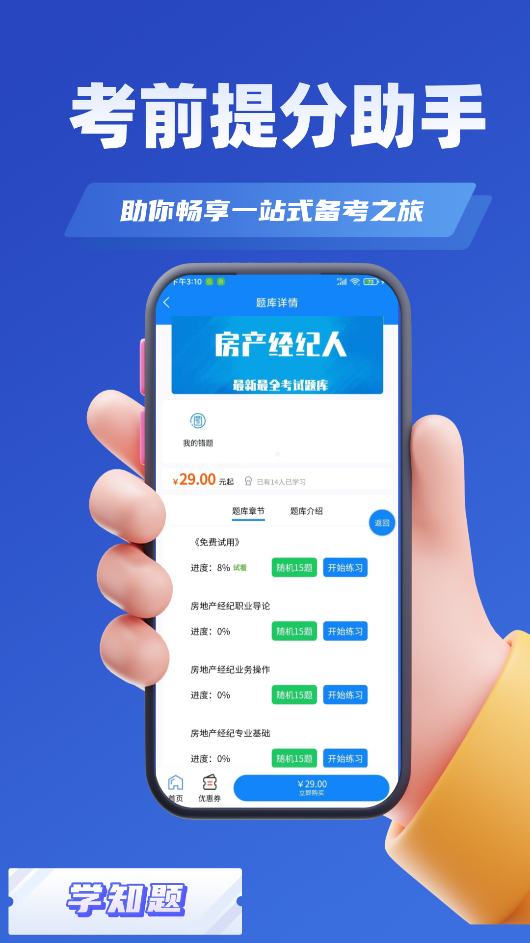 房产经纪人考试学知题app截图