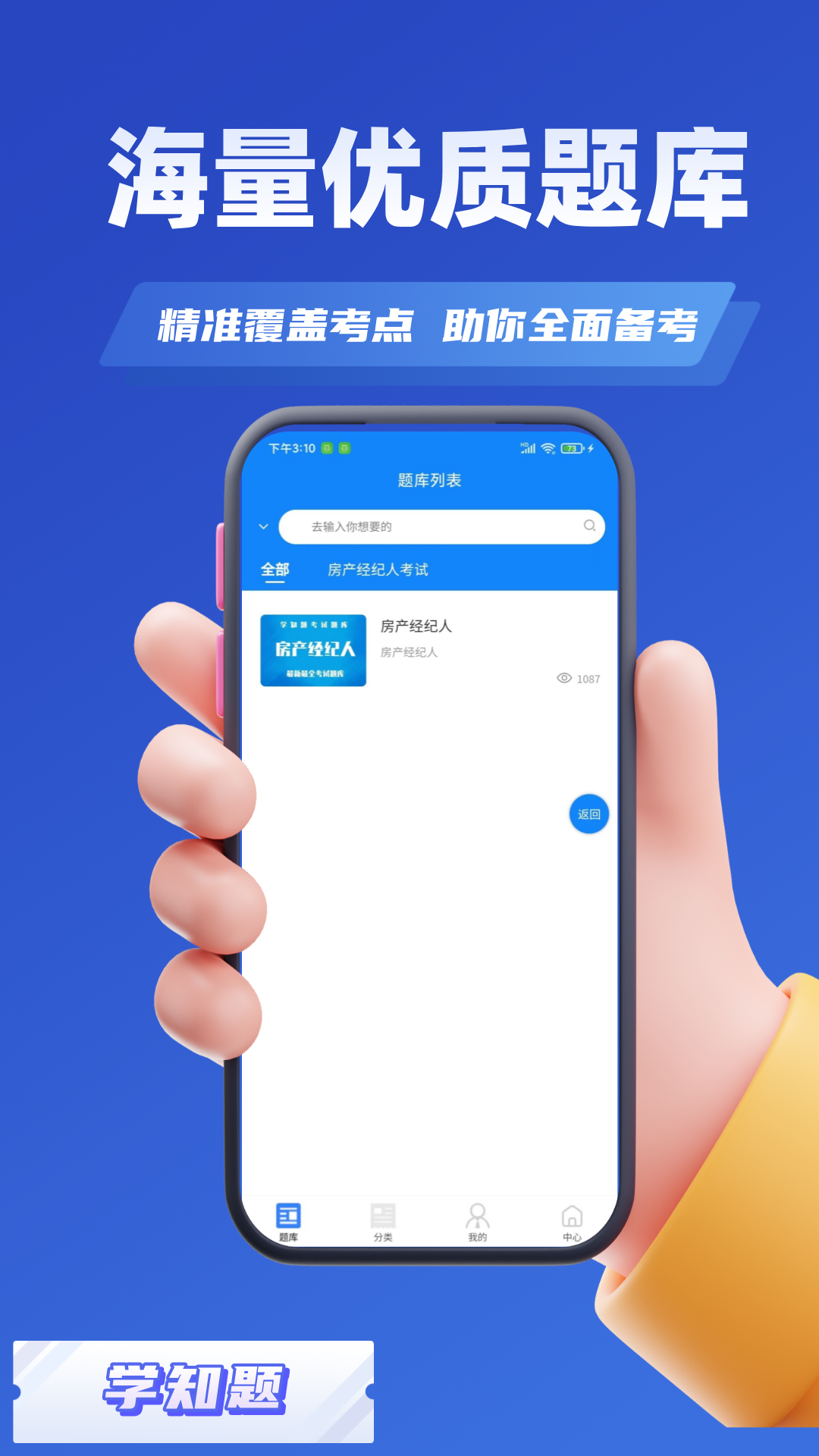 房产经纪人考试学知题app截图