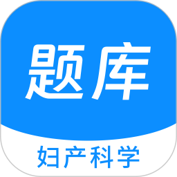 妇产科学新题库 v1.5.0