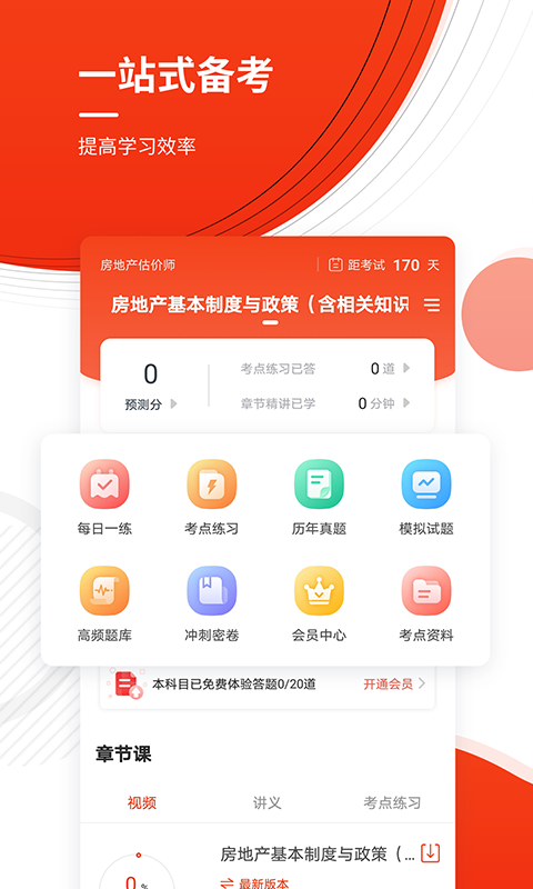 房地产估价师准题库app截图