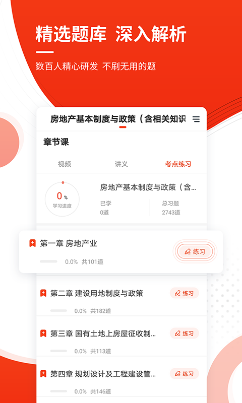 房地产估价师准题库app截图