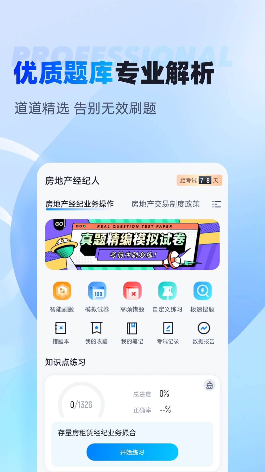 房地产经纪人考试聚题库app截图