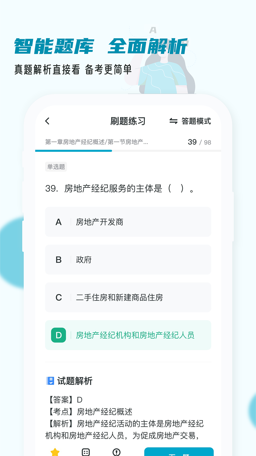 房地产经纪人小牛题库app截图