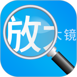 放大镜高清版 v1.2.3