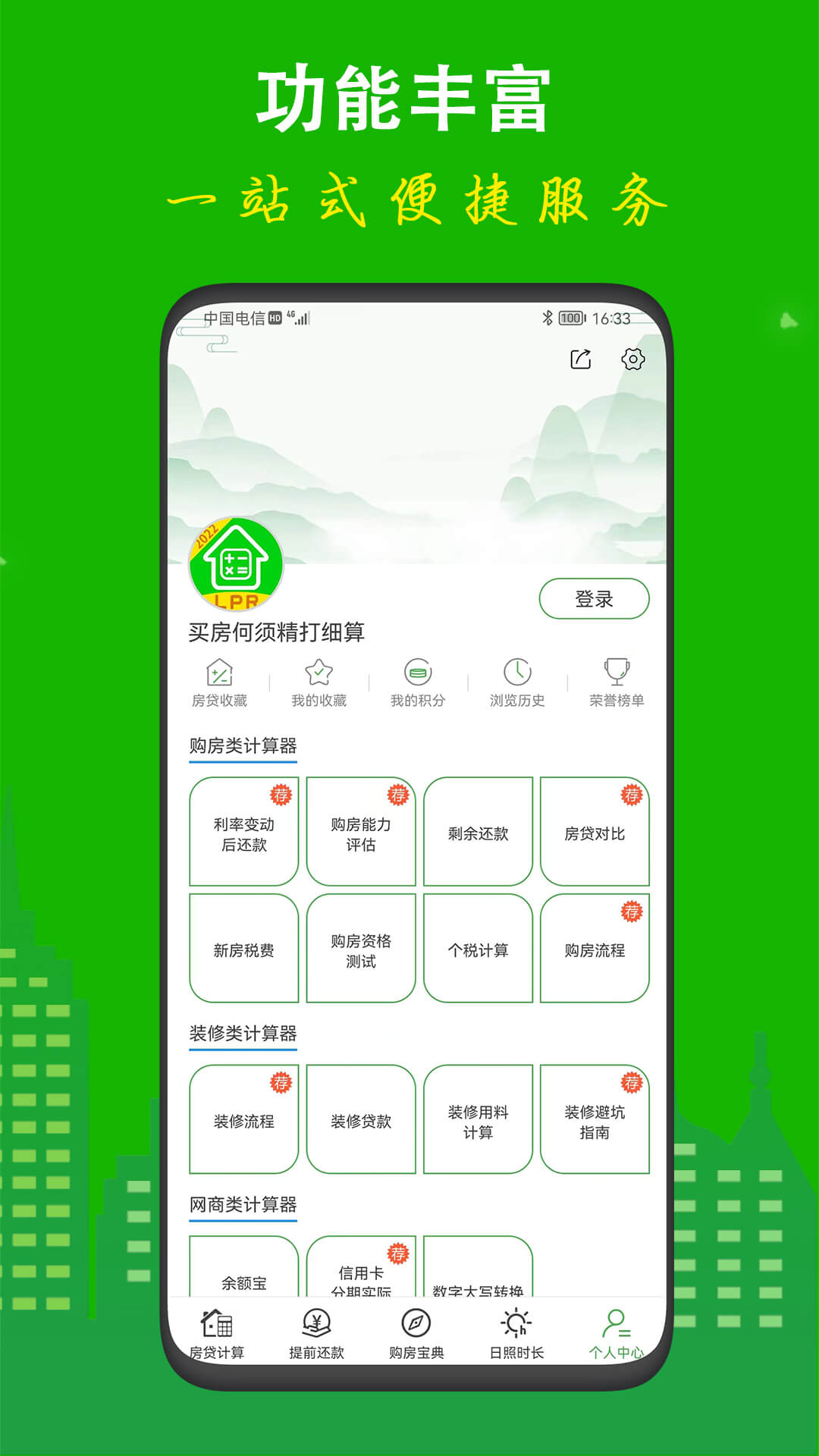 房贷计算LPR下载介绍图