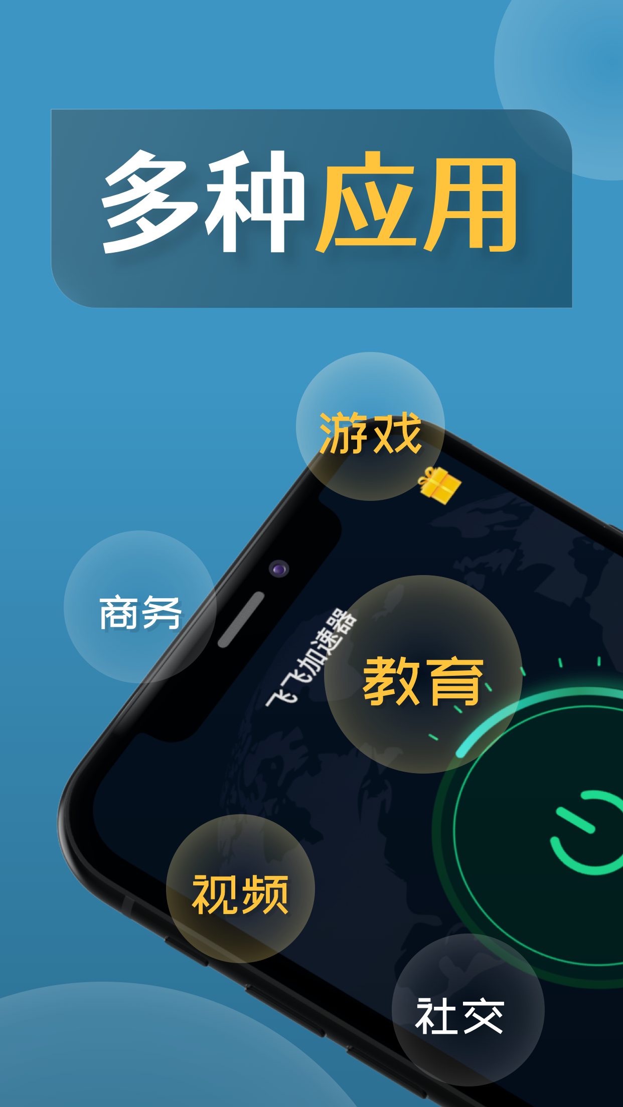 飞飞加速器app截图