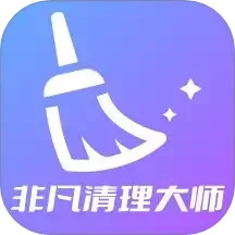 非凡清理大师