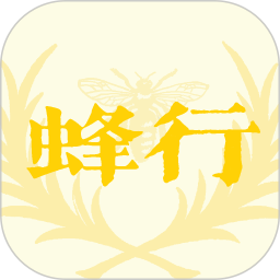 蜂行 v1.0.0