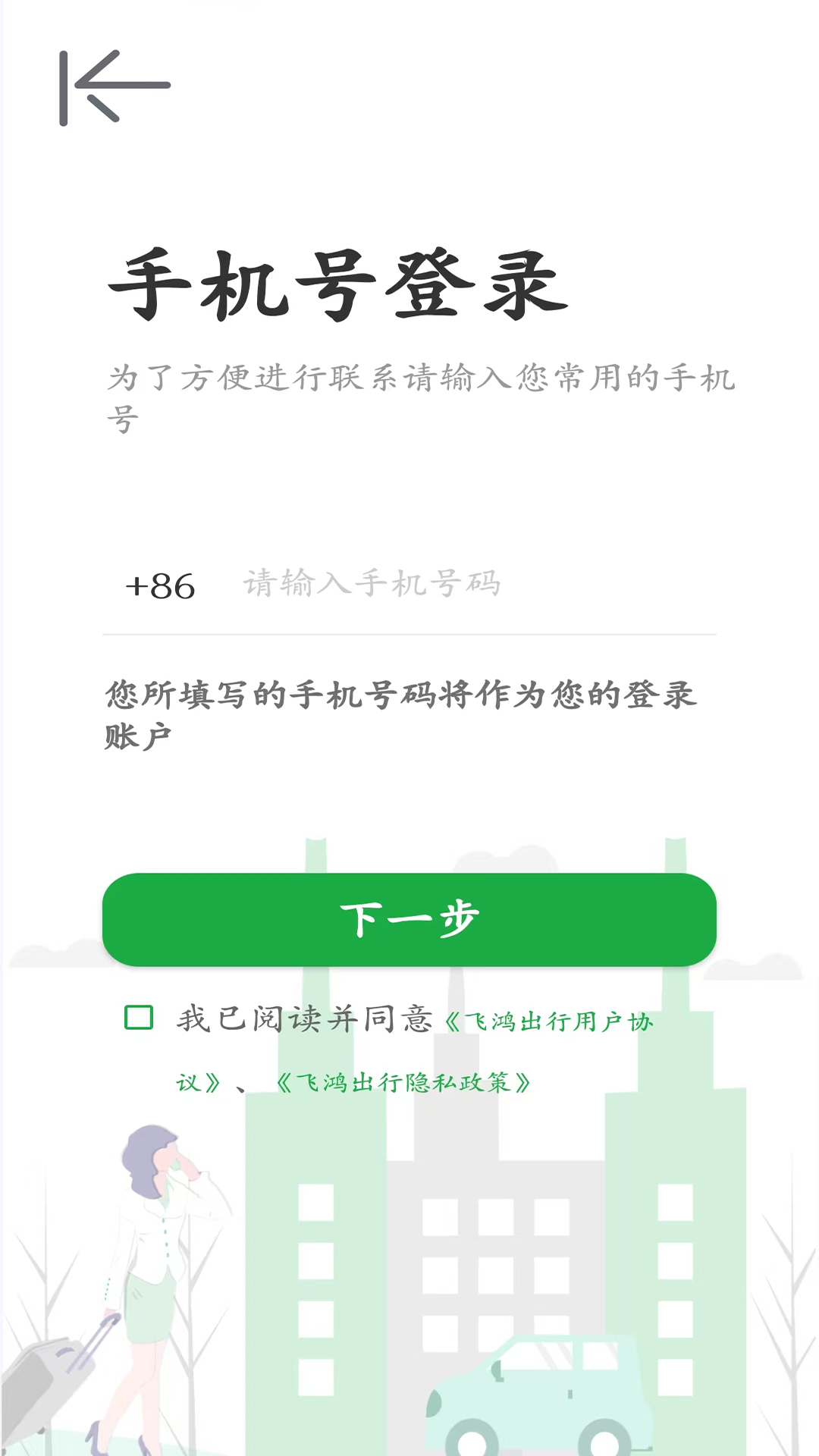 飞鸿出行app截图