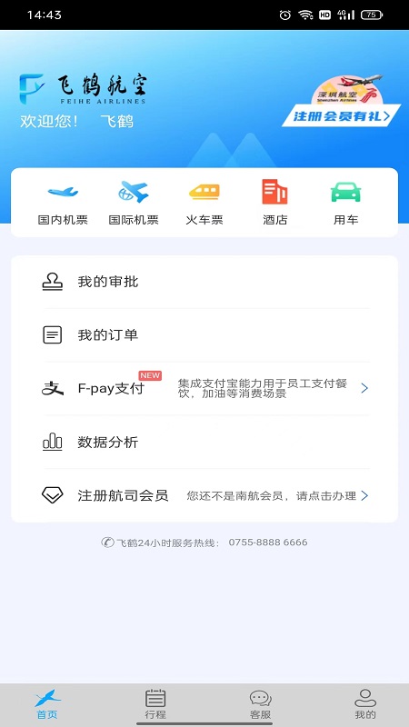 飞鹤商旅app截图