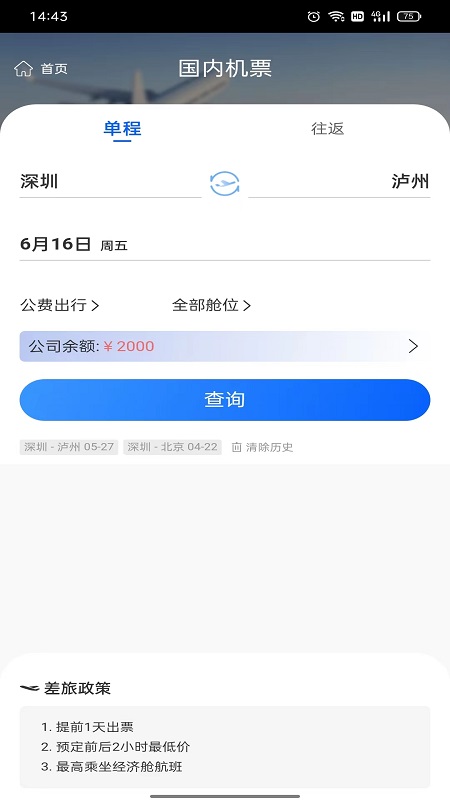 飞鹤商旅app截图