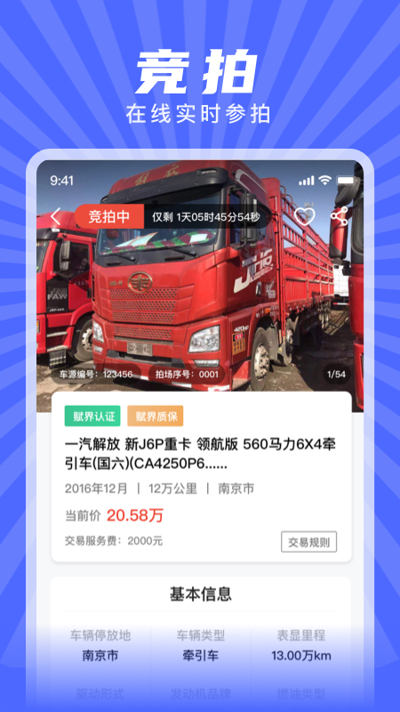 赋界二手商用车app截图