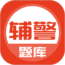 辅警考试题库 v5.0.7