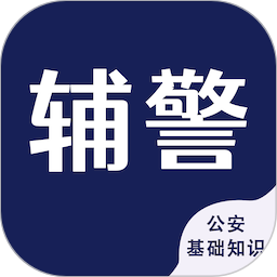 辅警考试智题库 v5.0.1