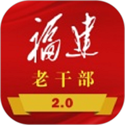 福建老干部 v2.4.0