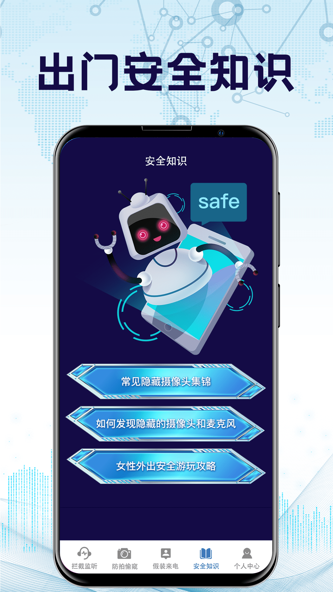 防监听app截图