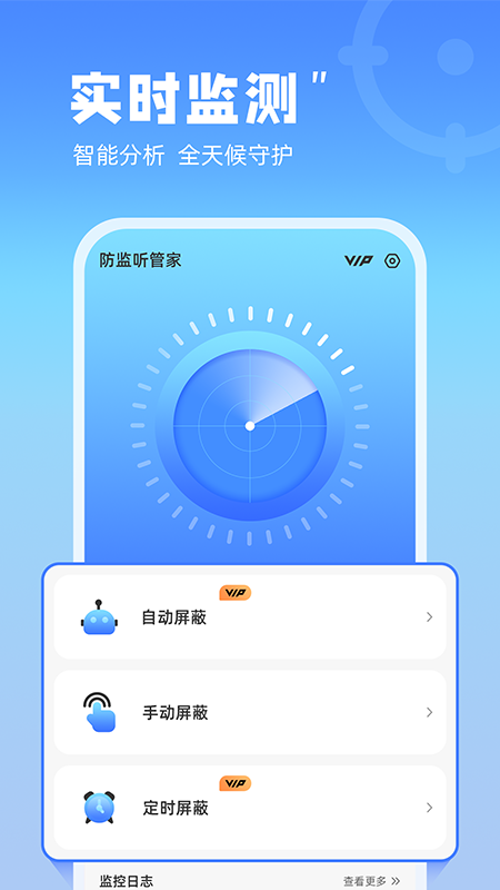 防监听管家app截图