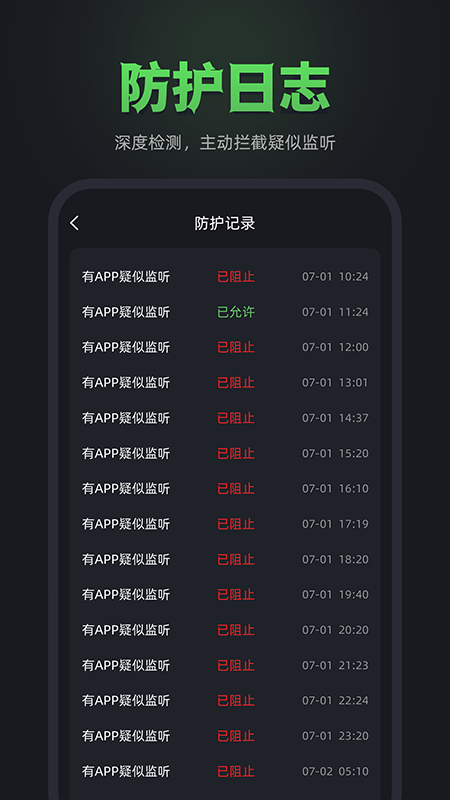 防监听卫士app截图