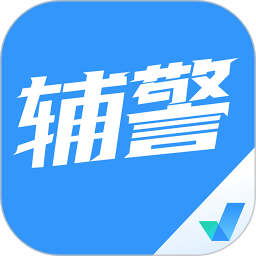 辅警协警考试聚题库 v1.9.0