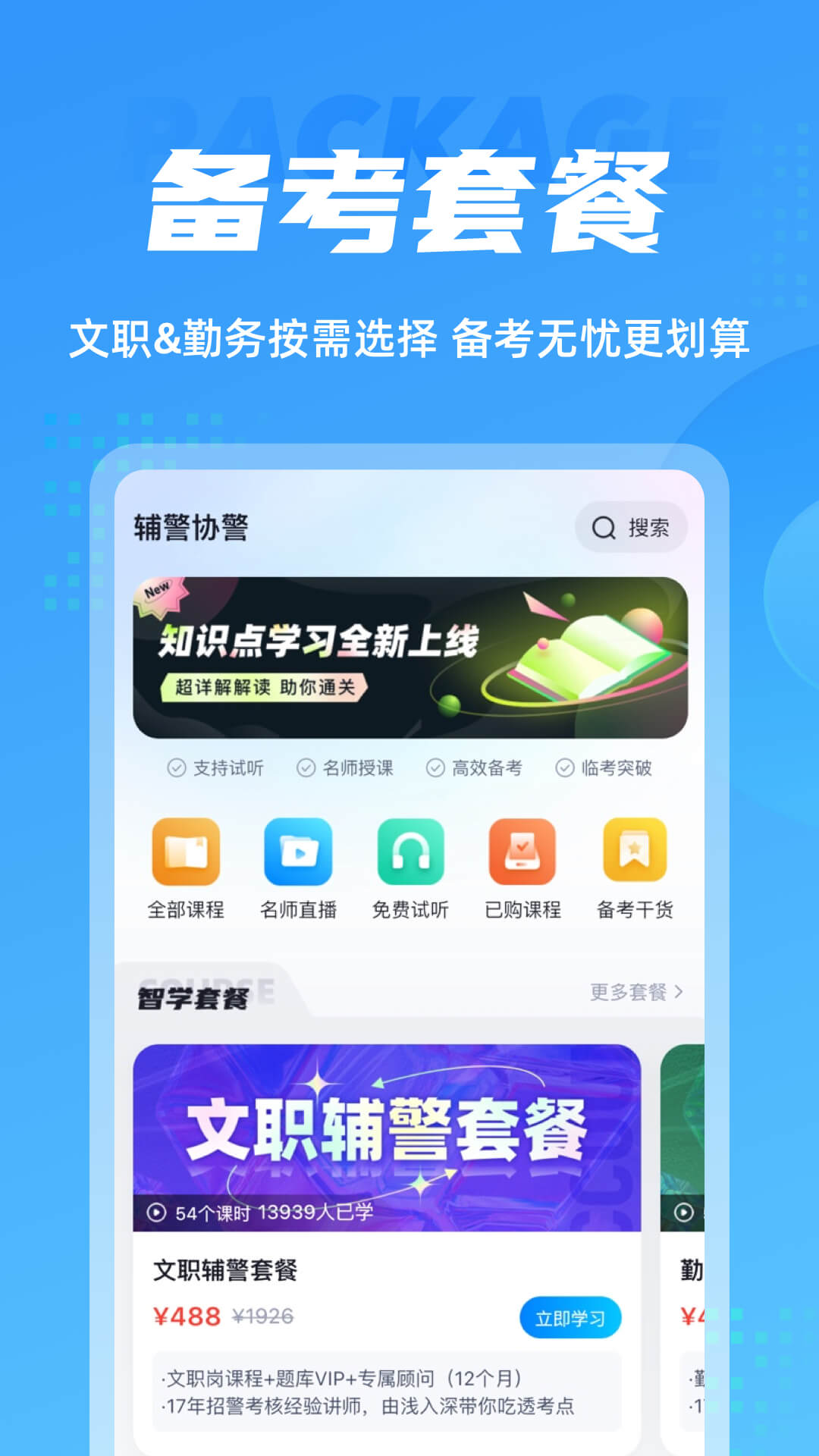 辅警协警考试聚题库app截图