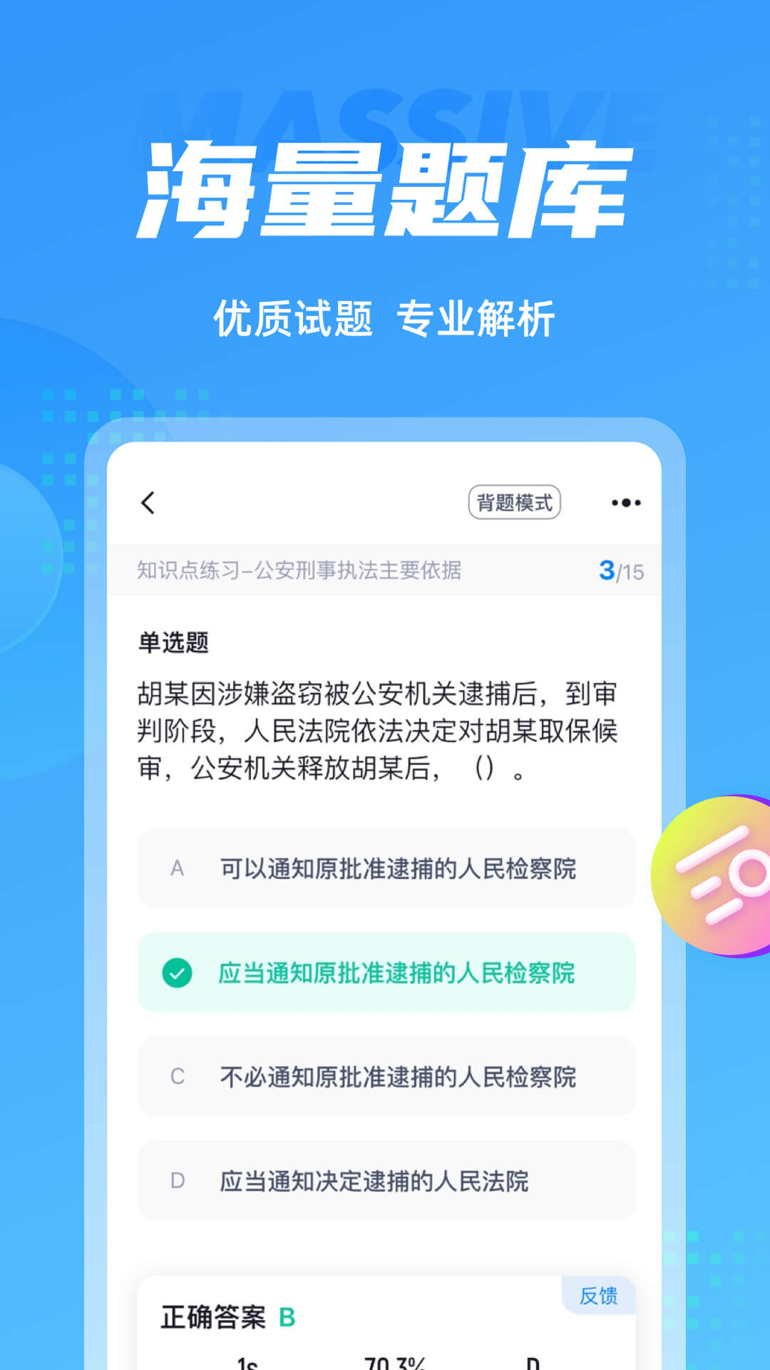 辅警协警考试聚题库app截图