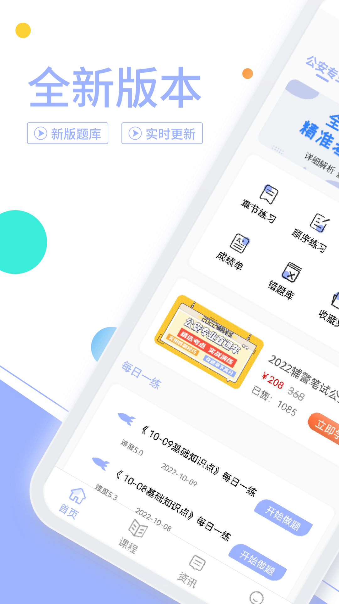 辅警协警考试题库app截图