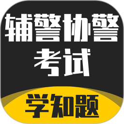 辅警协警考试学知题 v1.4