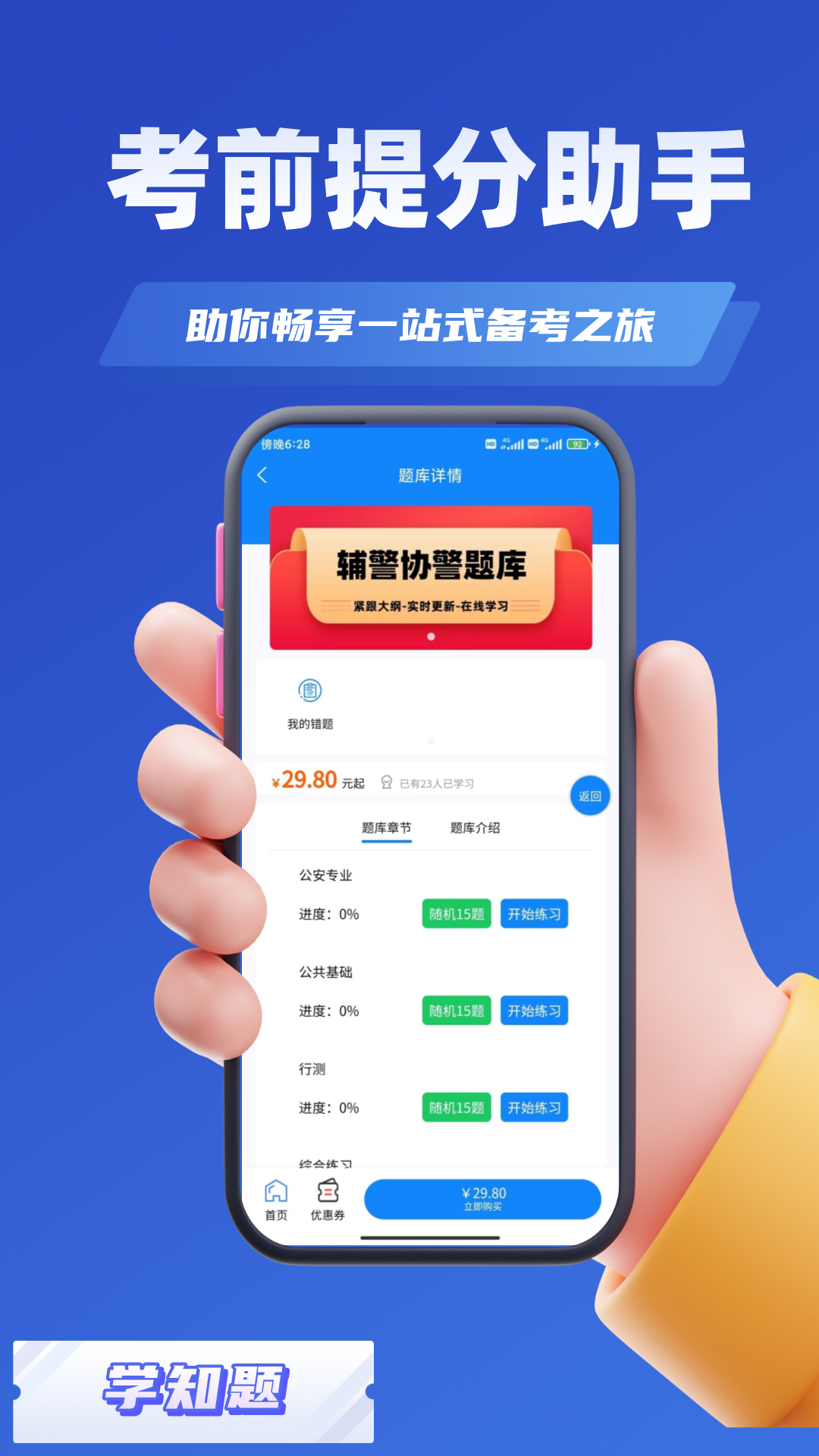 辅警协警考试学知题app截图